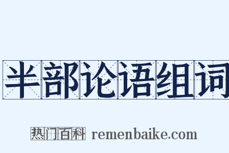 半部论语组词是什么意思的图片